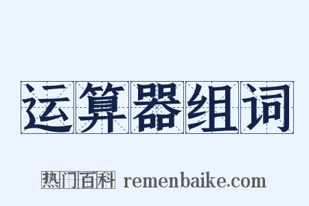 运算器组词是什么意思的图片